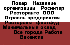 Повар › Название организации ­ Росинтер Ресторантс, ООО › Отрасль предприятия ­ Рестораны, фастфуд › Минимальный оклад ­ 30 000 - Все города Работа » Вакансии   